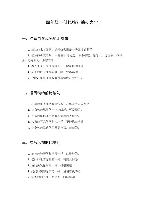 四年级下册比喻句摘抄大全