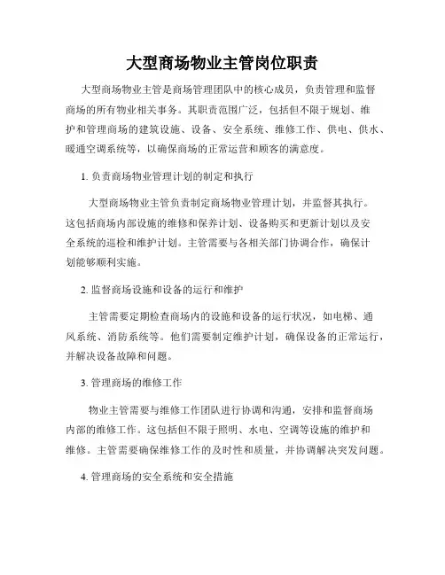 大型商场物业主管岗位职责