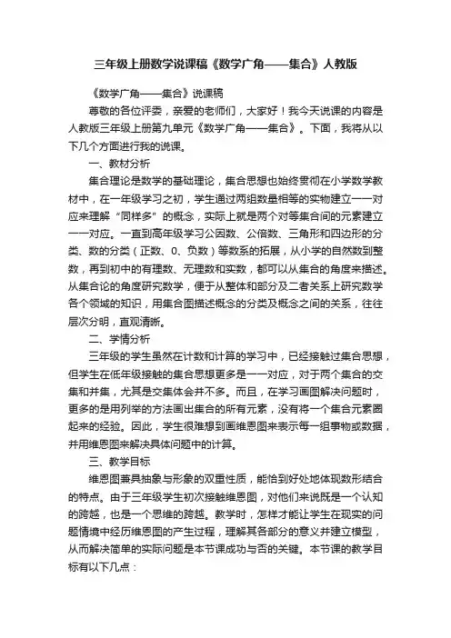 三年级上册数学说课稿《数学广角——集合》人教版