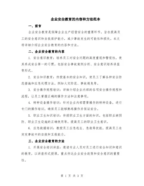 企业安全教育的内容和方法范本