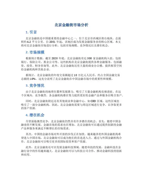 北京金融街市场分析