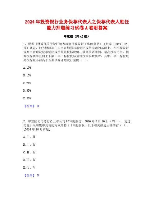 2024年投资银行业务保荐代表人之保荐代表人胜任能力押题练习试卷A卷附答案