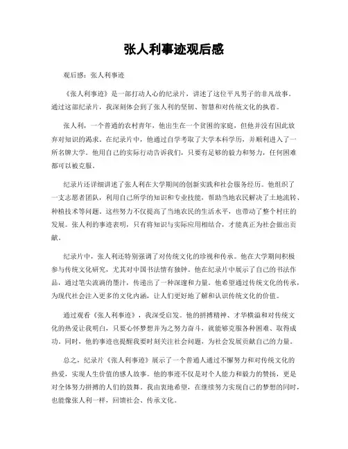 张人利事迹观后感