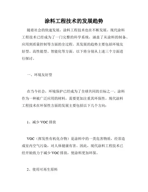 涂料工程技术的发展趋势