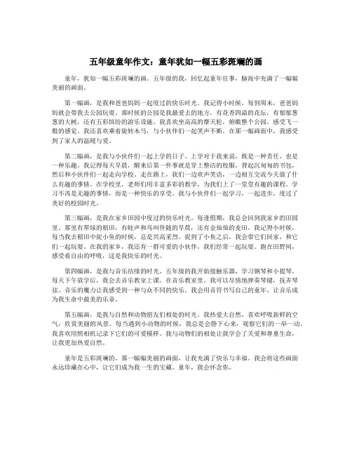 五年级童年作文：童年犹如一幅五彩斑斓的画