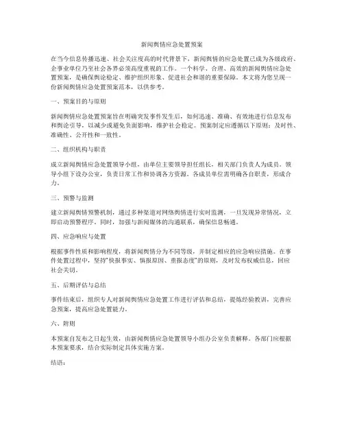 新闻舆情应急处置预案