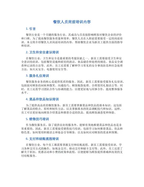 餐饮人员岗前培训内容