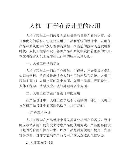 人机工程学在设计里的应用