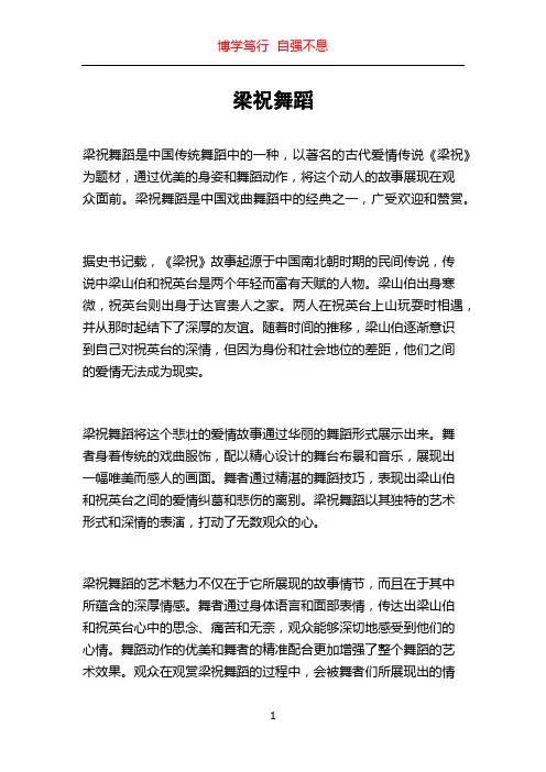 梁祝舞蹈_精品文档