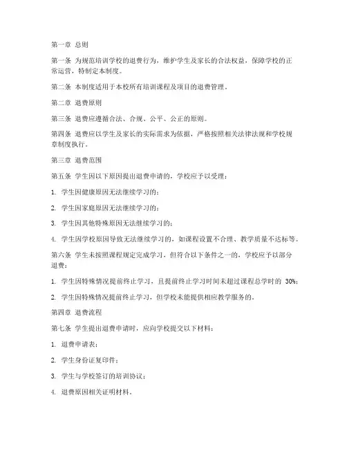 培训学校退费管理制度