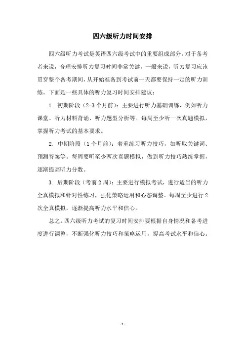 四六级听力时间安排