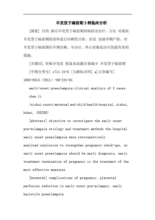 早发型子痫前期3例论文