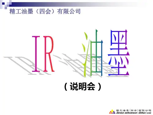 精工IR油墨技术资料