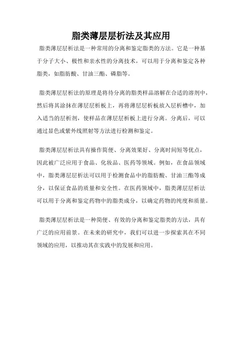 脂类薄层层析法及其应用