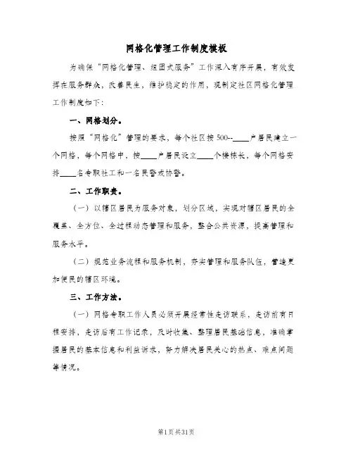 网格化管理工作制度模板（8篇）
