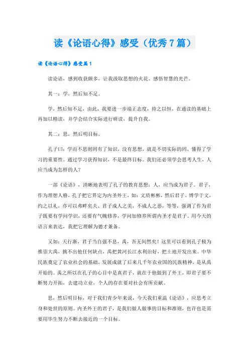 读《论语心得》感受(优秀7篇)