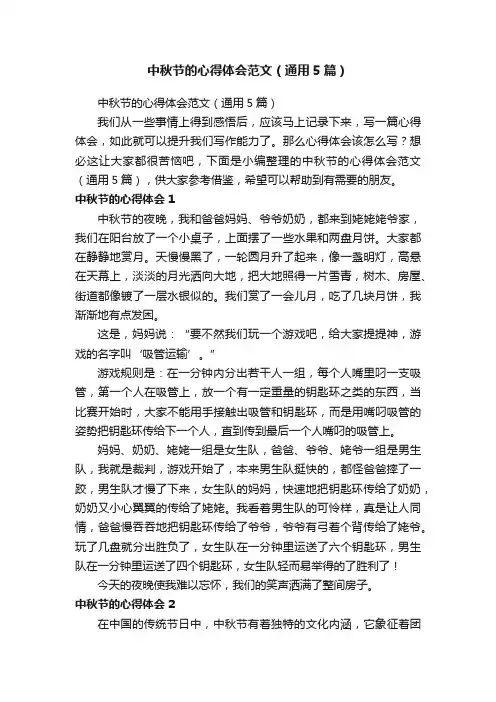 中秋节的心得体会范文（通用5篇）