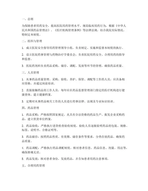 医院安全指导用药管理制度