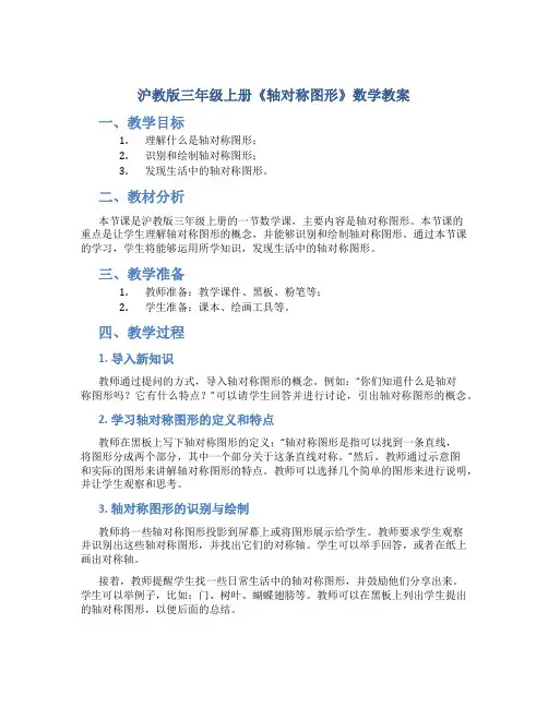 沪教版三年级上册《轴对称图形》数学教案
