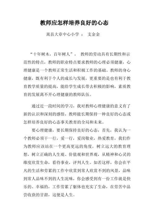 教师应怎样培养良好的心态