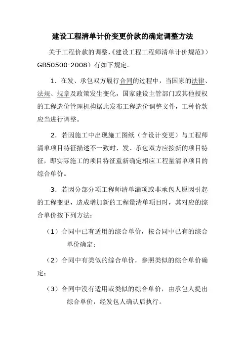 建设工程清单计价变更价款的确定调整方法