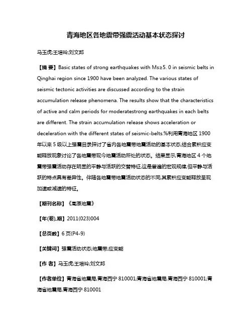 青海地区各地震带强震活动基本状态探讨