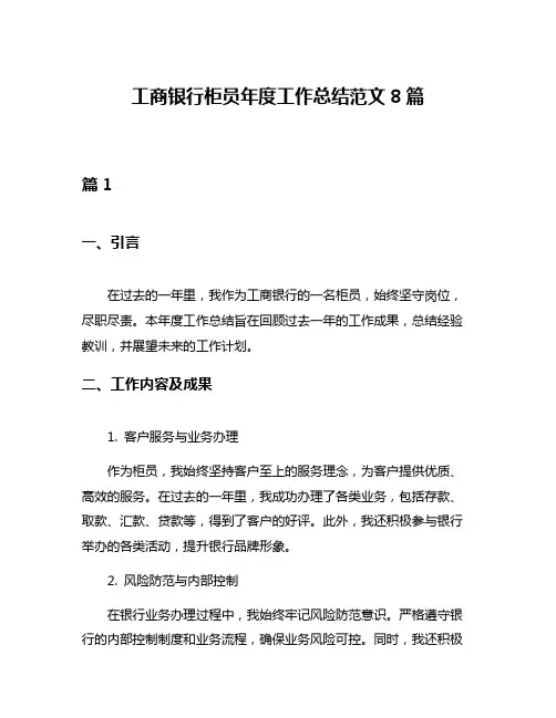 工商银行柜员年度工作总结范文8篇