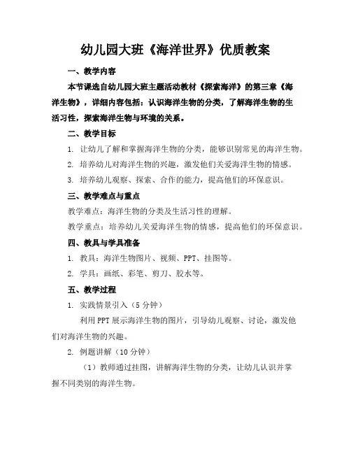幼儿园大班《海洋世界》优质教案