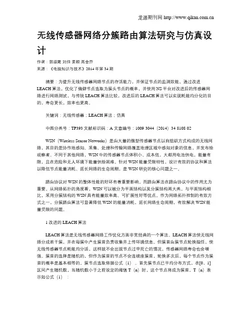 无线传感器网络分簇路由算法研究与仿真设计