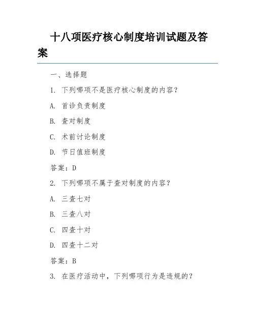 十八项医疗核心制度培训试题及答案