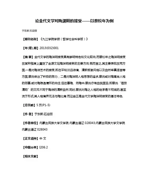 论金代文学对陶渊明的接受——以蔡松年为例