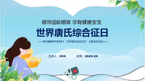 完整解读第12个世界唐氏综合征日主题宣传教育活动学习解读ppt讲座演示