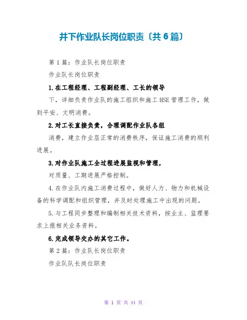 井下作业队长岗位职责(共6篇)