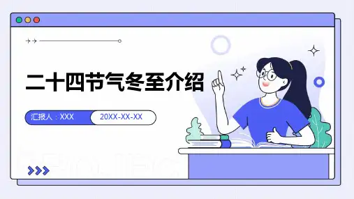 二十四节气冬至介绍-PPT课件