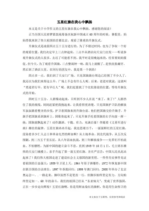 五星红旗在我心中飘扬_小学作文