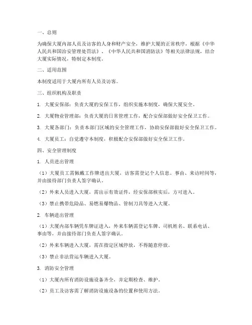 大厦进出安全管理制度