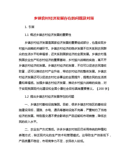 乡镇农村经济发展存在的问题及对策