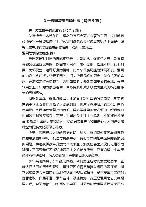 关于爱国故事的读后感（精选9篇）