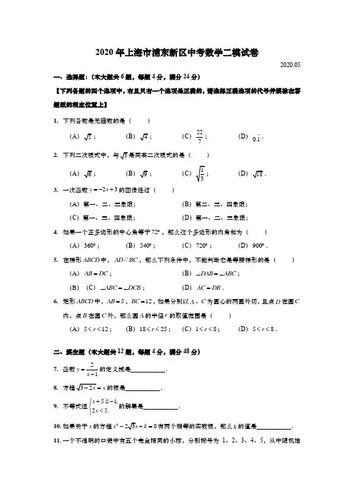 上海市浦东新区2020年初三中考数学二模试卷(逐题详解版)