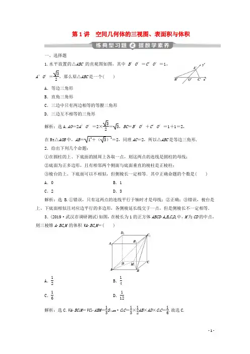 2020高考数学复习--专题三立体几何第1讲空间几何体的三视图、表面积与体积练典型习题提数学素养(含解析)