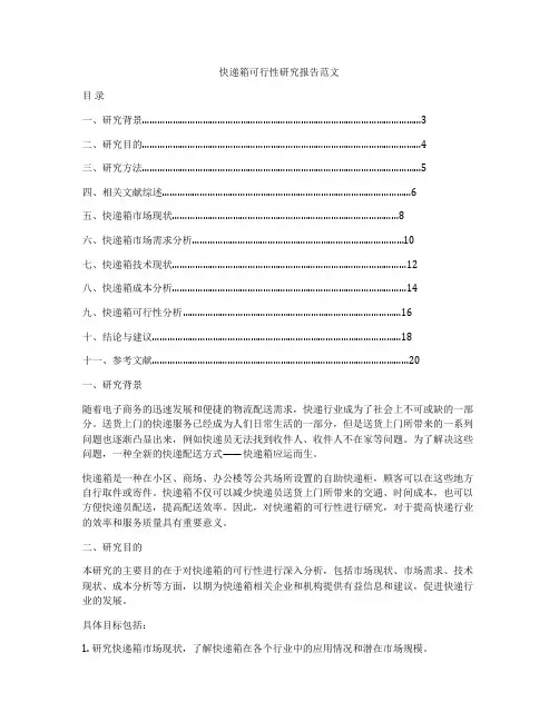 快递箱可行性研究报告范文
