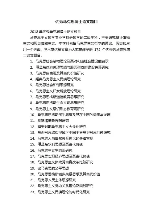 优秀马克思博士论文题目