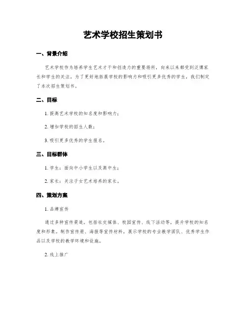 艺术学校招生策划书