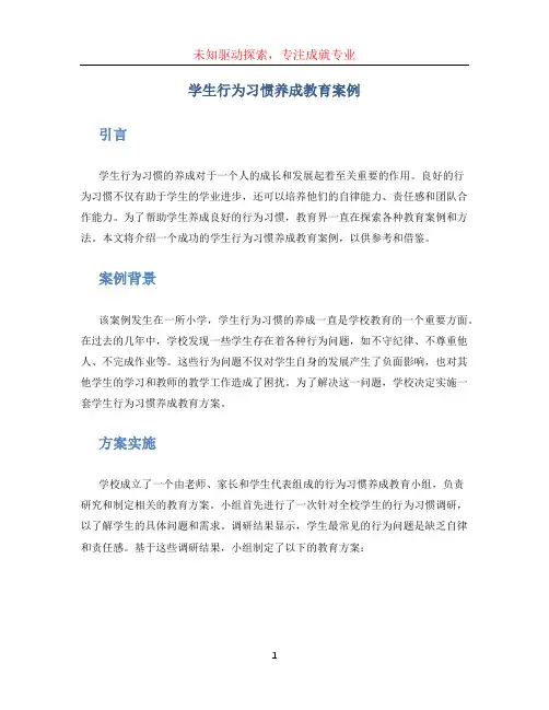 学生行为习惯养成教育案例 (2)