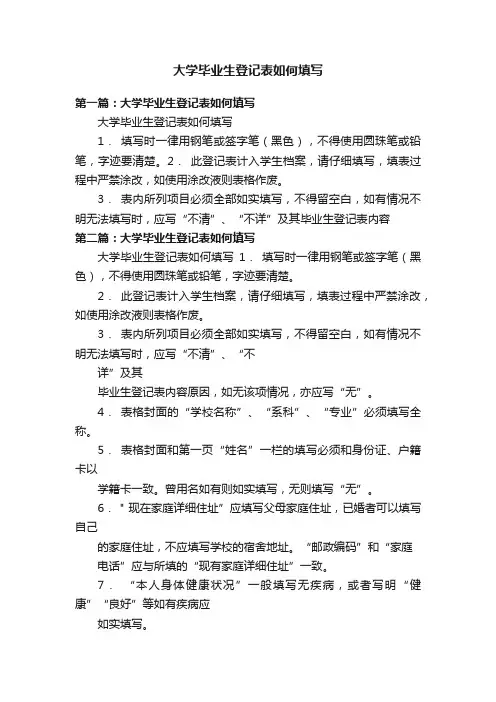 大学毕业生登记表如何填写