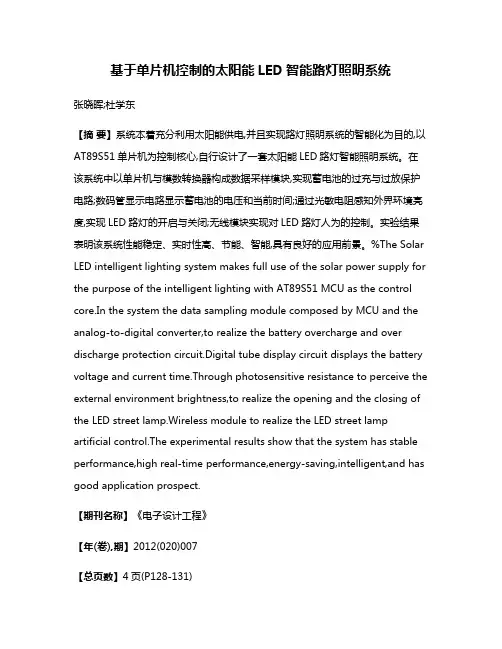 基于单片机控制的太阳能LED智能路灯照明系统