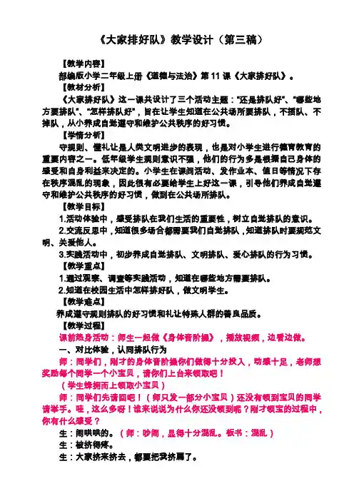 部编版二年级上册道德与法治《大家排好队》公开课教案