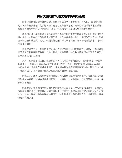 探讨我国城市轨道交通车辆制动系统