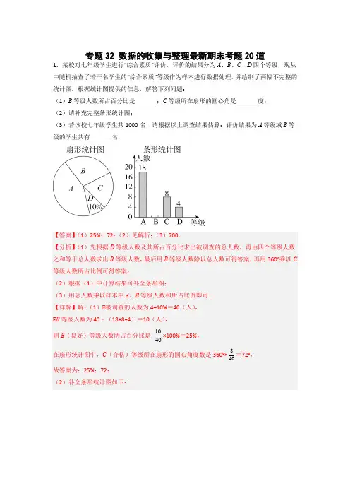 七年级数学上册专题提分精练数据的收集与整理最新期末考题20道(解析版)