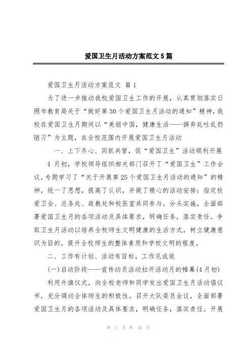 爱国卫生月活动方案范文5篇